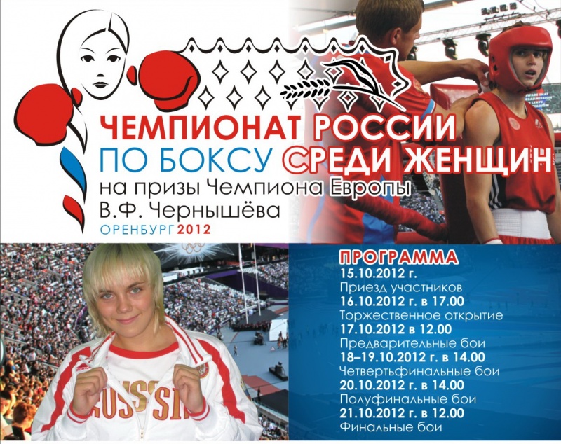 В Оренбурге состоится Чемпионат России по боксу среди женщин